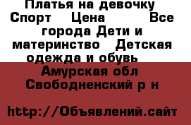 Платья на девочку “Спорт“ › Цена ­ 500 - Все города Дети и материнство » Детская одежда и обувь   . Амурская обл.,Свободненский р-н